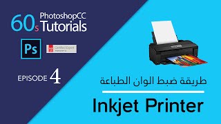 طريقة ضبط ألوان الصورة لطباعة بطابعات Inkjet في برنامج الفوتوشوب
