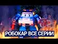 Робокар Поли - Все серии мультика на русском - Сборник 8 (1-10 серии) 99 jyne