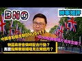 【時事短評】中國會點樣反制BNO5+1?Bob叔機場短片有啲乜嘢玄機？特區政府會做啲乜嘢配合行動？馬雲點解無端端唔見咗兩個月？