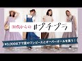【オンライン購入品】3000円以下で買える！大人のプチプラワンピース&オーバーオール【神戸レタス】