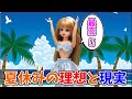 リカちゃん☆夏休みの理想と現実☆