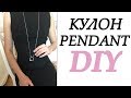 КАК СДЕЛАТЬ КУЛОН СВОИМИ РУКАМИ / HOW TO MAKE A PENDANT WITH YOUR OWN HANDS  DIY