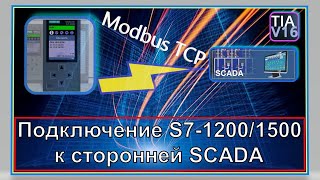 Подключение S7-1500 к сторонней SCADA. Modbus TCP & PLCSIM Advanced v.3