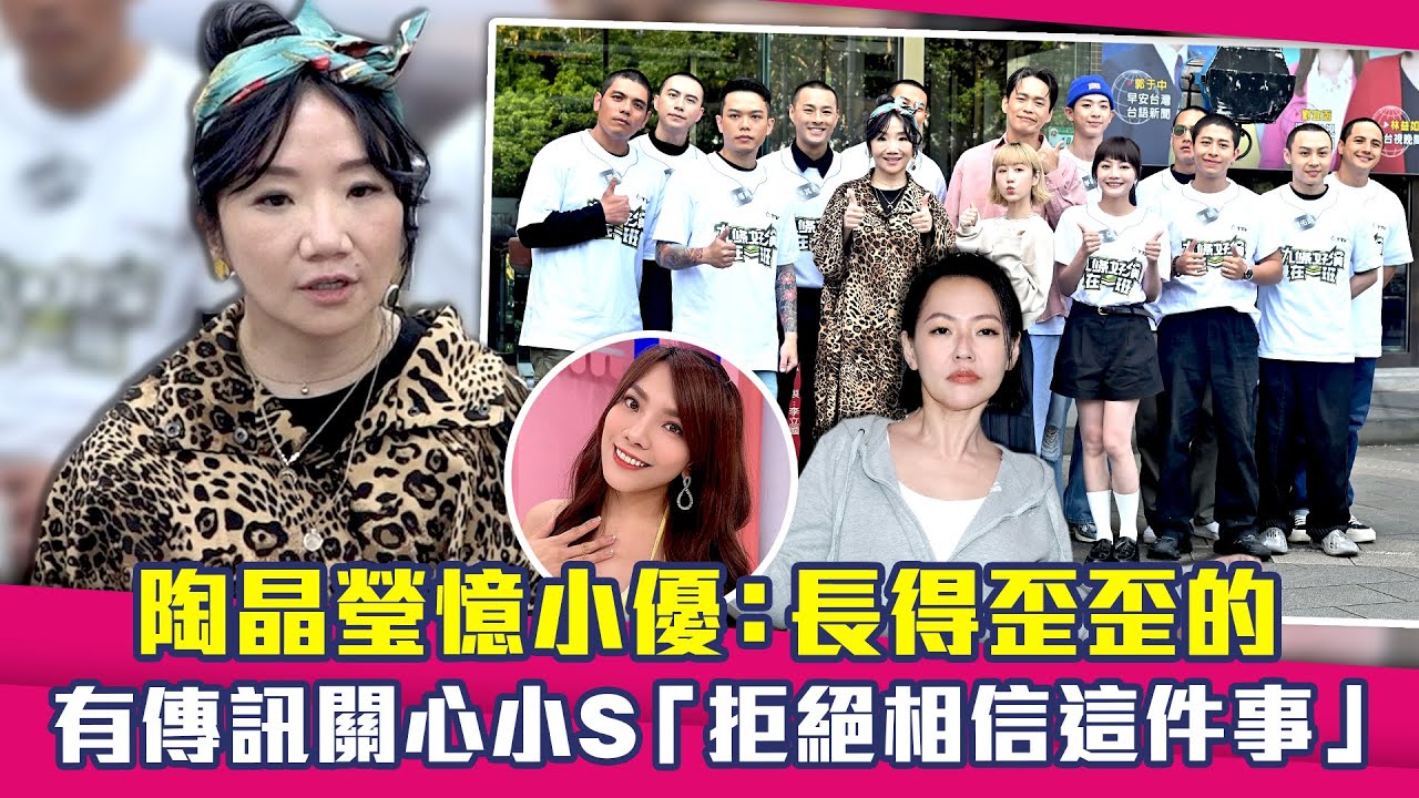 陶晶瑩憶小優：長得歪歪的　有傳訊關心小S「拒絕相信這件事」
