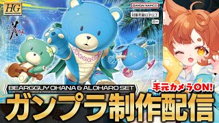 【ガンプラ】手元配信！HG 1/144 ベアッガイオハナ & アロハロ セットを組み立てる！！夏っぽくって可愛いガンプラ！【ロリ声小学生VTuberあのちゃん🐶 📛】