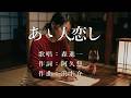 あゝ人恋し 森進一さんの歌唱です