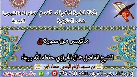 ماتيسر من سورة ق للشيخ الفاضل جمال الحرازي حفظه الله ورعاه