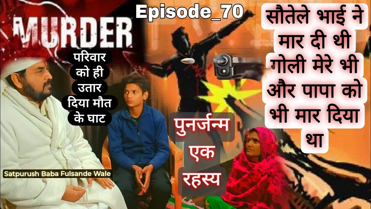 सौतेले भाई ने मार दी थी गोली मेरे भी और पापा को भी मार दिया था_पुनर्जन्म एक रहस्य|| #punarjan Eip_70