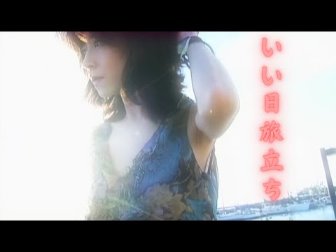 【中森明菜／名カバー011】『いい日旅立ち』