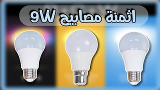 أثمنة مصابيح الليد 9W / 10W / 13W تقديم بعض النصائح