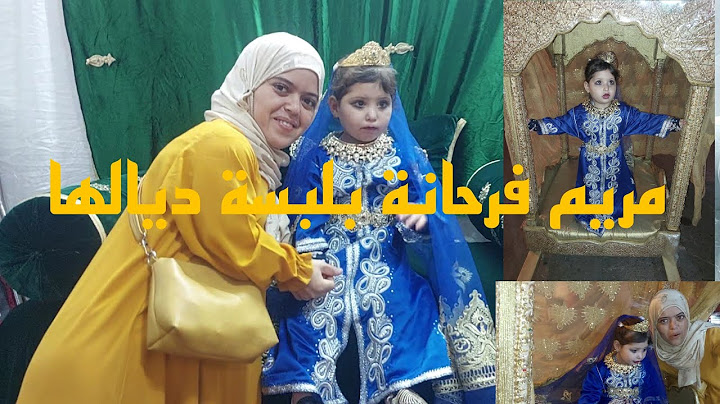 أول مرة فرحت بنتي فالعواشر الله إحفظهاليا ياربي