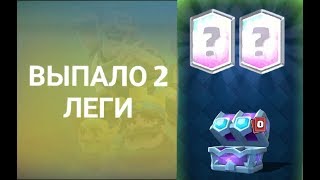 Выпало 2 леги!