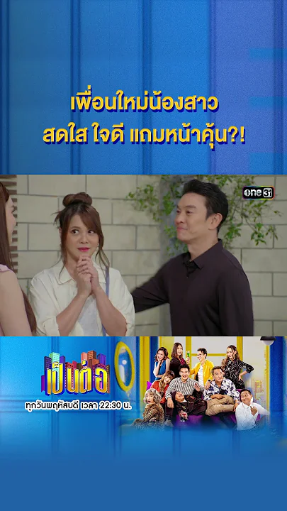 เพื่อนใหม่น้องสาว สดใส ใจดี แถมหน้าคุ้น?! #Shorts #เป็นต่อ2024 | one31