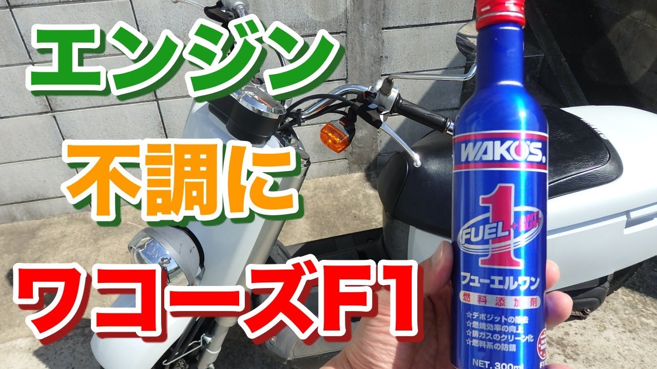 セル不良 エンジン不調に ワコーズf1 フューエルワン カーボン噛み簡易対処 Youtube