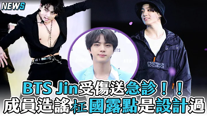 【BTS】柾國大露胸肌還自稱有抗體？Jin受傷送急診缺席直播 - 天天要聞