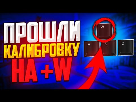 ПРОШЛИ КАЛИБРОВКУ НА +W (БЕЗ ОСТАНОВКИ) В CS:GO