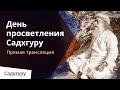 Дискурс на день просветления Садхгуру | 23 сентября 15:30 МСК