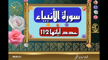 سورة الأنبياء - سورة 21 - عدد آياتها 112