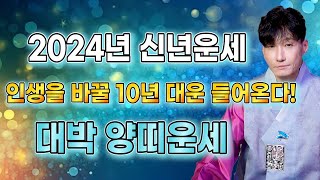 2024년 대박나는 양띠운세 2024년 양띠에게 인생을 바꿀 기회와 10년 대운이 찾아와 대박난다! / 55…