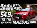 原本嫌Mazda2太老！Mazda 2 淬鍊版試駕後變神車？最低54.9萬是真的!貨物稅減徵5萬 舊換新5萬 優惠10萬拿滿【#朱朱哥來聊車】@中天車享家CtiCar