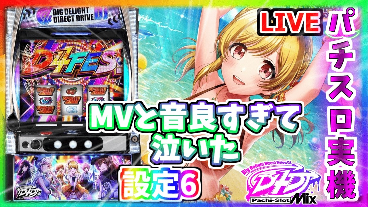パチスロ実機配信】スマスロ L D4DJ Pachi-Slot Mix【設定6】#3