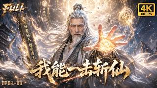 🔥【Multi Sub】滿級秒殺神技卻無仙可殺？我熬成六十老翁才等來仙人降世，一招秒殺仙人撼天動地！#修仙 #動漫 #3danimation