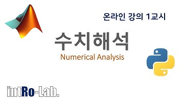 수치해석 온라인 강의 1교시