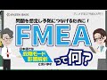FMEAって何？ 【アニメで学ぶ“FMEA入門” 1】