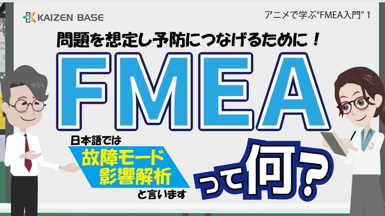 FMEAって何？ 【アニメで学ぶ“FMEA入門” ：Lesson1】