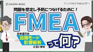FMEAって何？ 【アニメで学ぶ“FMEA入門” 1】