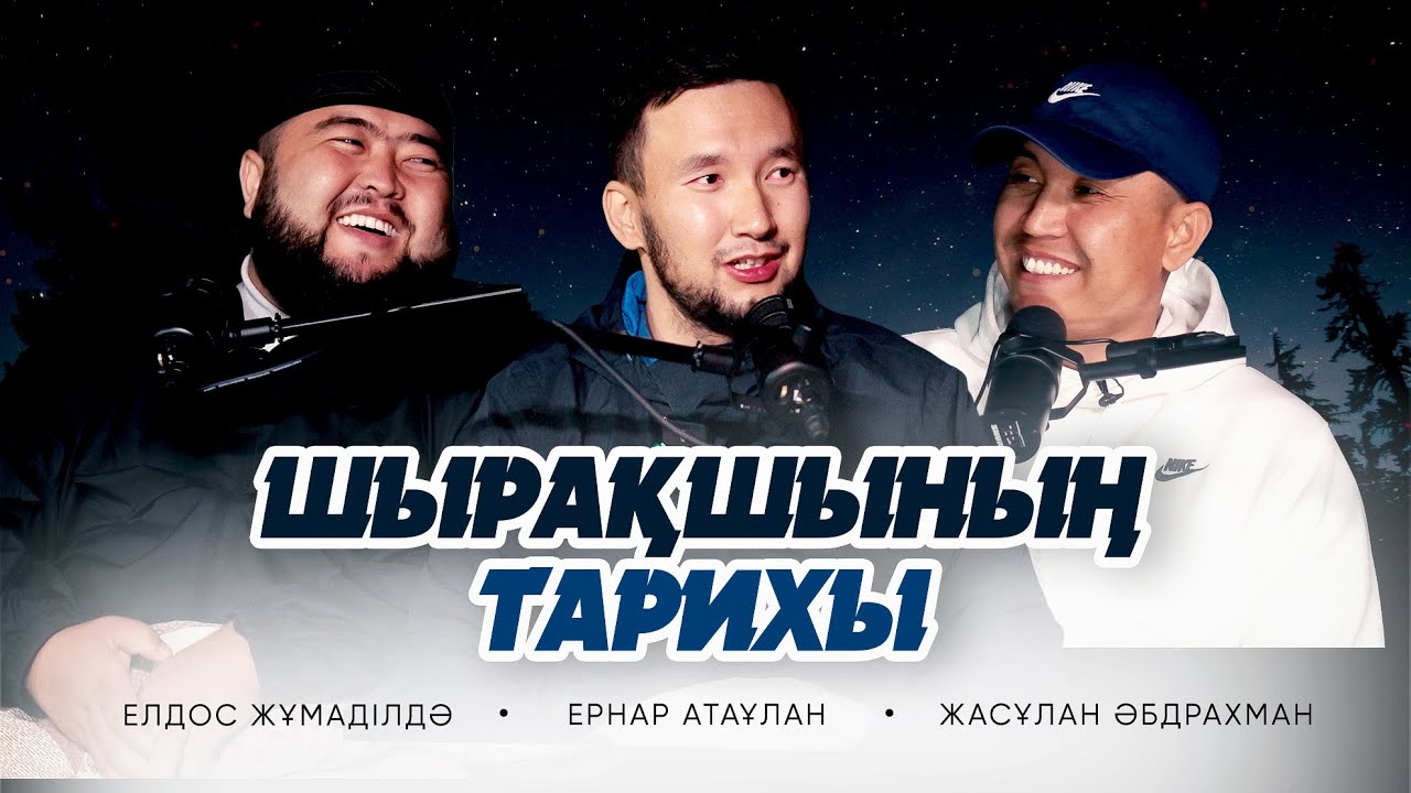 ШЫРАҚШЫНЫҢ ТАРИХЫ • Елдос Жұмаділдә | Ернар Атаұлан | Жасұлан Әбдрахман