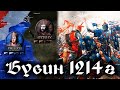 БИТВА ПРИ БУВИНЕ 1214 год - история средних веков