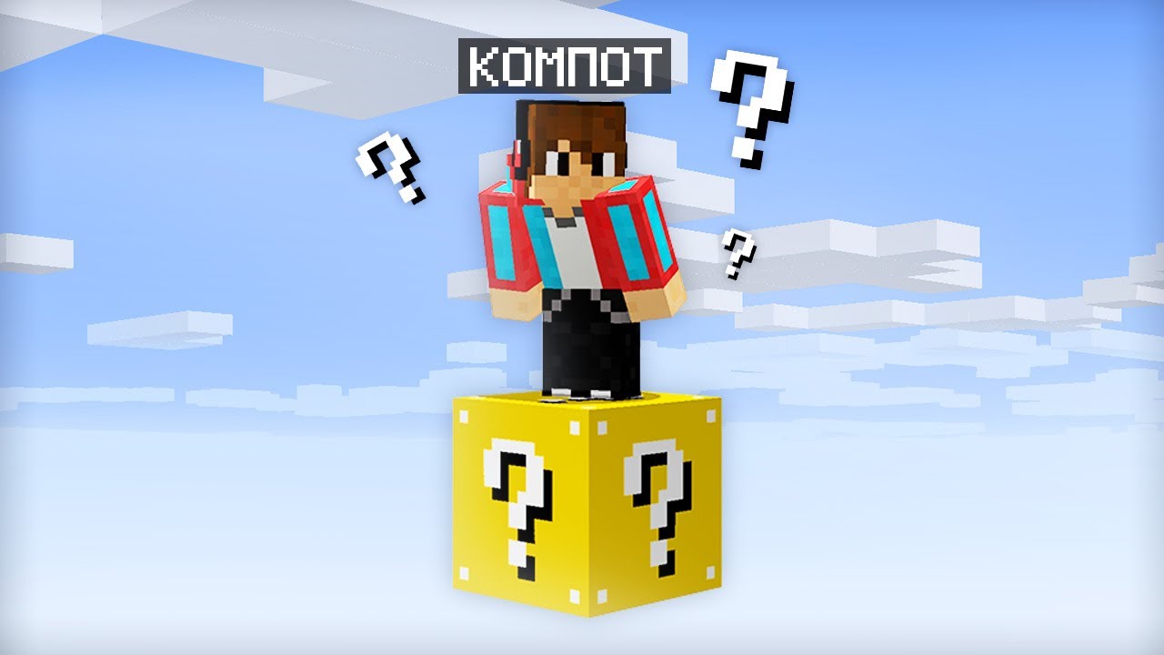 ВЫЖИВАЮ НА ОДНОМ ЛАКИ БЛОКЕ В МАЙНКРАФТ | Компот Minecraft