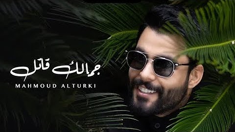 محمود التركي - جمالك قاتل ( حصريا ) | 2024