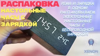 ► Электронные Настольные Часы С Беспроводной Зарядкой 🔴 Распаковка 📦 И Обзор ⬇️