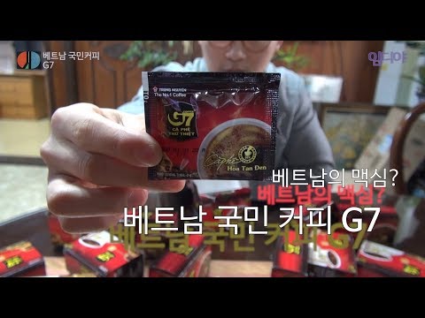 [그의일상] 베트남의 국민 커피 G7, 베트남의 맥심(?) : 진하다, 취향저격 [임디야] #41