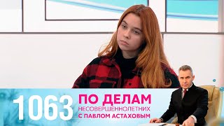 По делам несовершеннолетних | Выпуск 1063