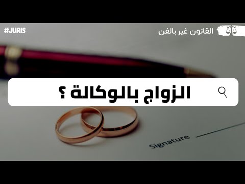 فيديو: كيف تنشئ وكالة زواج خاصة بك