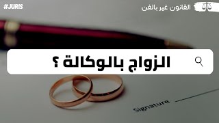 ❓ الزواج بالوكالة .. كيفاش تقاد وكالة لأجل الزواج سوا كنتي فالمغرب أو فالخارج ؟