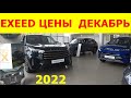 EXEED ЦЕНЫ  ДЕКАБРЬ 2022