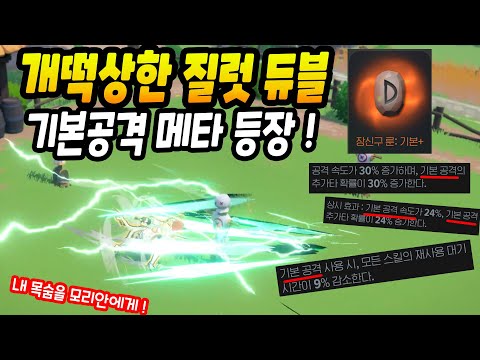 마비노기 모바일 질럿 듀블 완벽 가이드: 천침 듀얼블레이드 세팅 분석