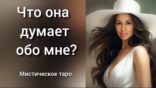 🐉ЧТО ОНА ДУМАЕТ ОБО МНЕ?ОНЛАЙН