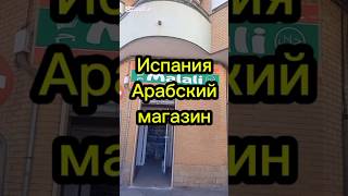 Испания. Арабский магазин #жизньвиспании #ценывиспании #переездвиспанию #эмиграция #иммиграция #внж