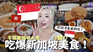 (半個新加坡🇭🇰人)吃爆🇸🇬9大必吃地道美食 + 餐廳🔥雞飯、蝦麵、肉骨茶、叻沙…便宜又好吃🤤✈️自由行必去 Singapore Vlog | MELO LO