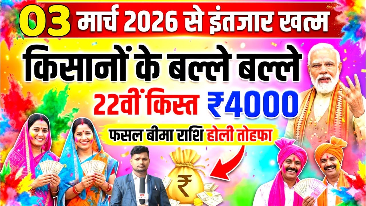 किसानों होली पर डबल खुशखबरी पीएम किसान 22वीं किस्त | Pm Kisan 22th Kist Installment | Fasal Bima