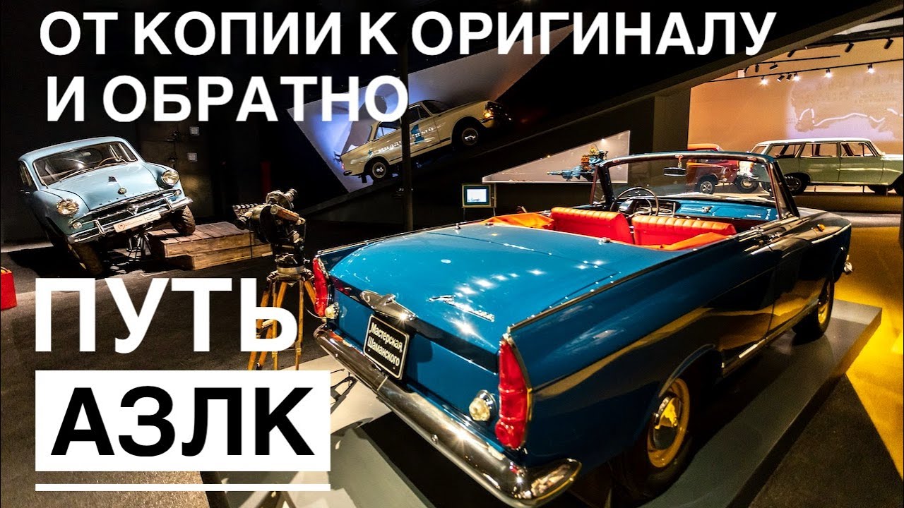 История АЗЛК. Экскурсия по выставке 