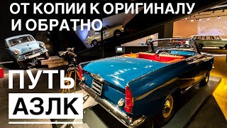 картинка: История АЗЛК. Экскурсия по выставке 