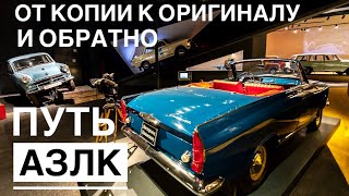 История АЗЛК. Экскурсия по выставке 