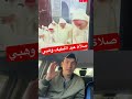 صلاة عبد اللطيف وهبي مع عزيز اخنوش في ليلة القدر مع الملك محمد السادس صلاة عبد اللطيف وهبي مع عزيز اخنوش في ليلة القدر مع الملك محمد السادس