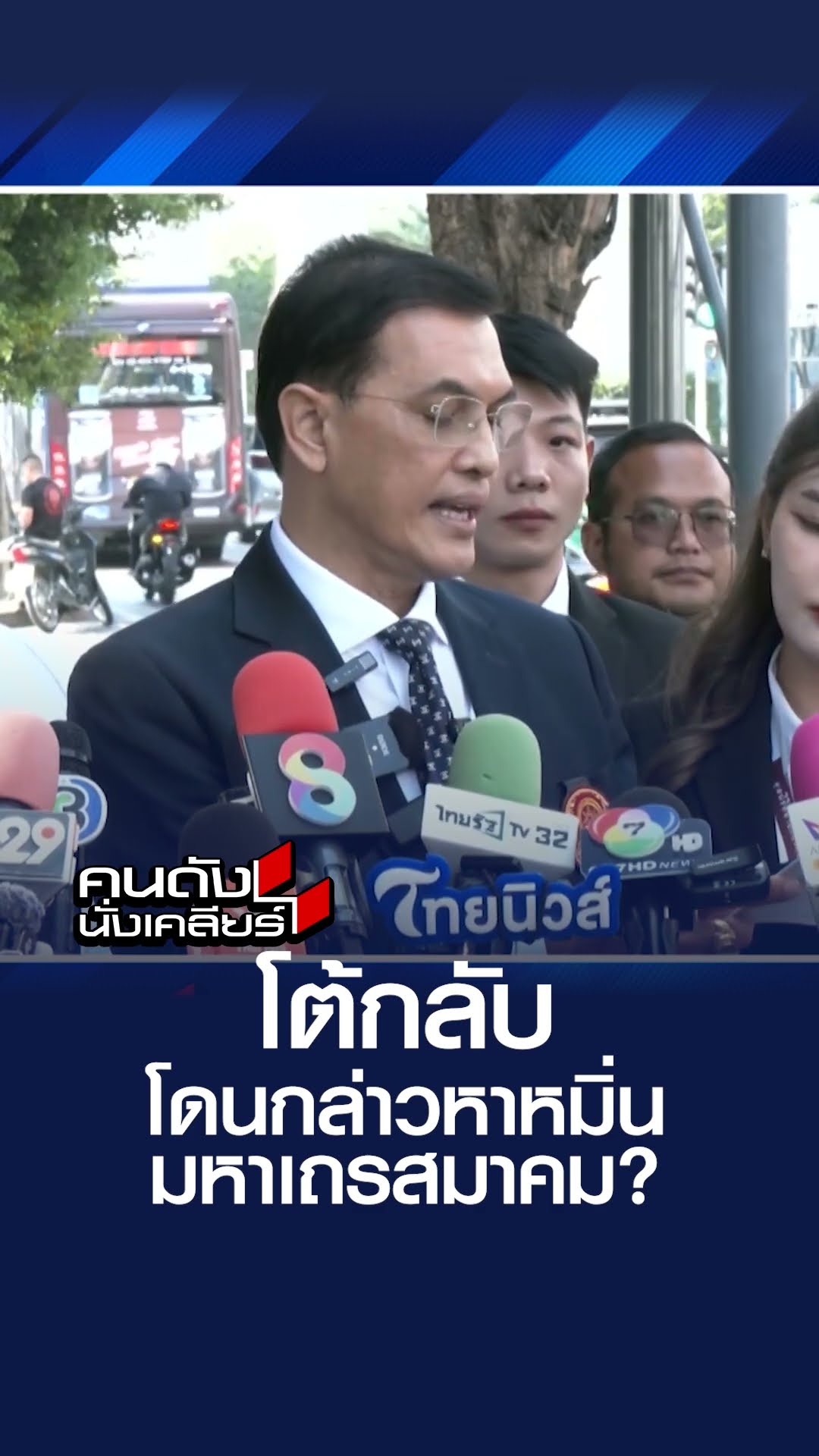 “อ.เบียร์ ฅนตื่นธรรม” โต้กลับ พวกขี้ฟ้อง! I คนดังนั่งเคลียร์